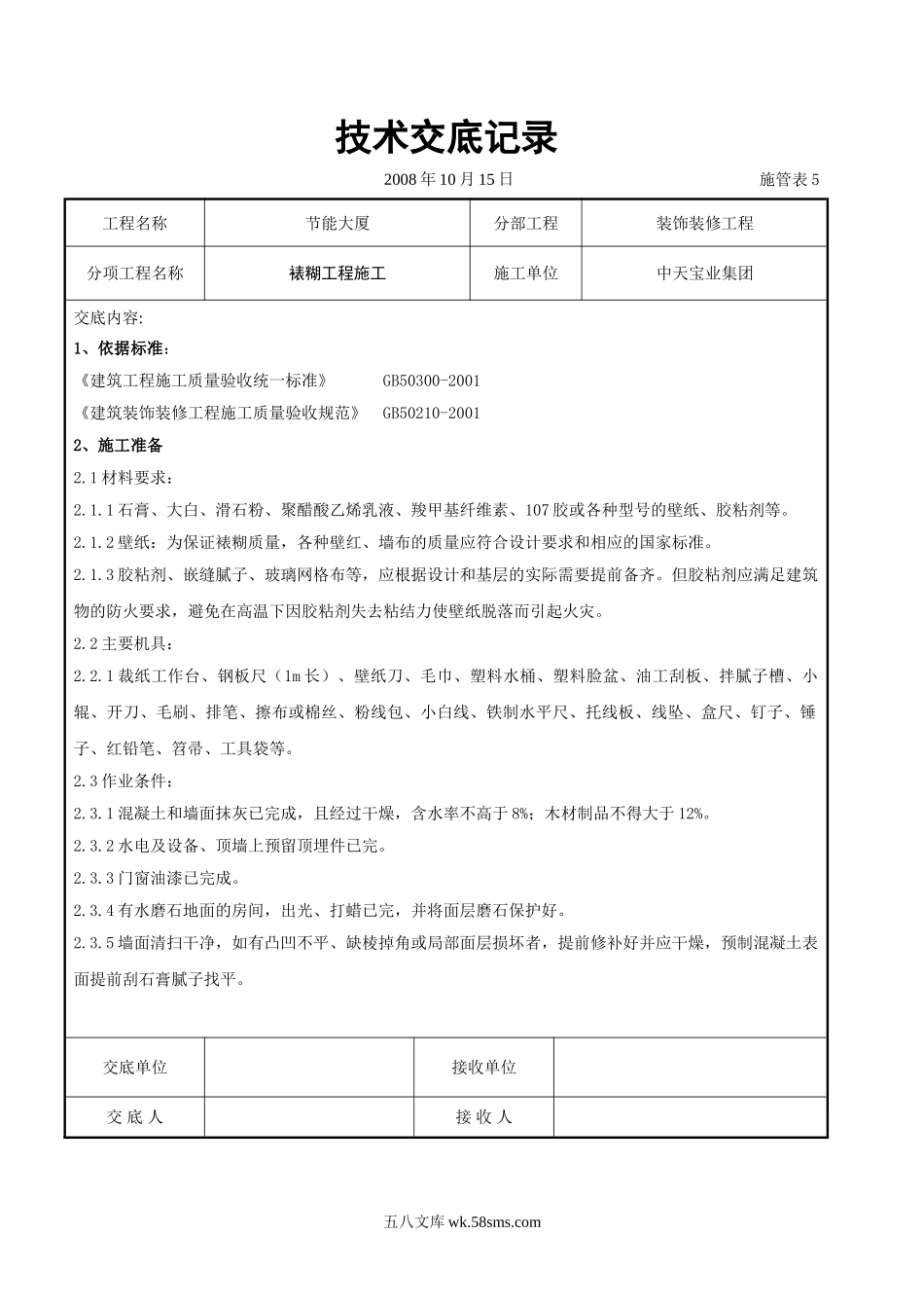 裱糊工程施工交底记录_第1页