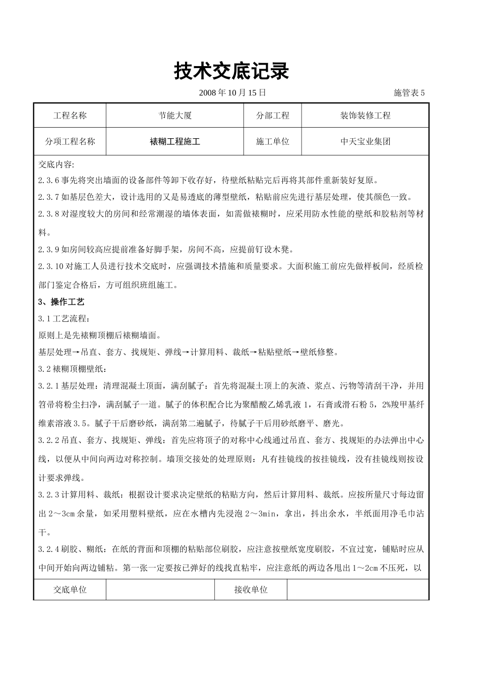 裱糊工程施工交底记录_第2页