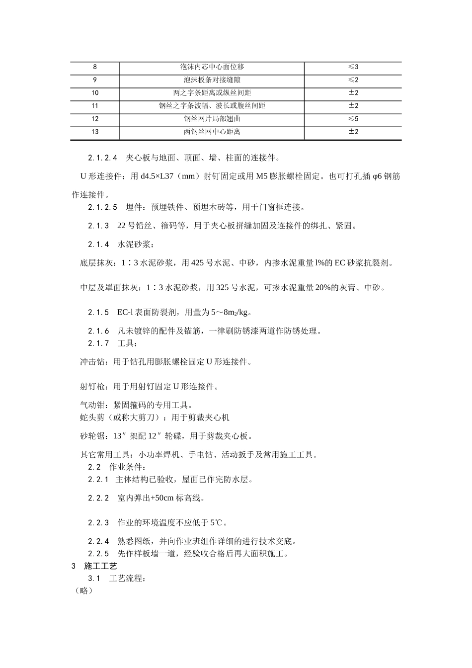 018钢丝网架水泥夹心隔墙施工工艺_第3页