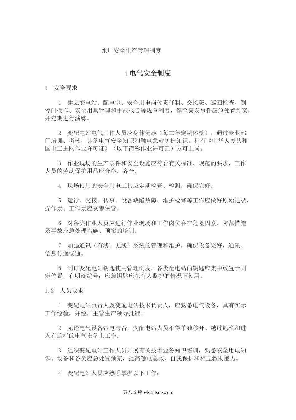 自来水安全生产管理制度_第1页