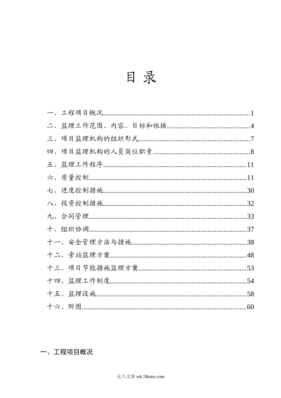 奥运公寓住宅楼工程监理规划_第1页