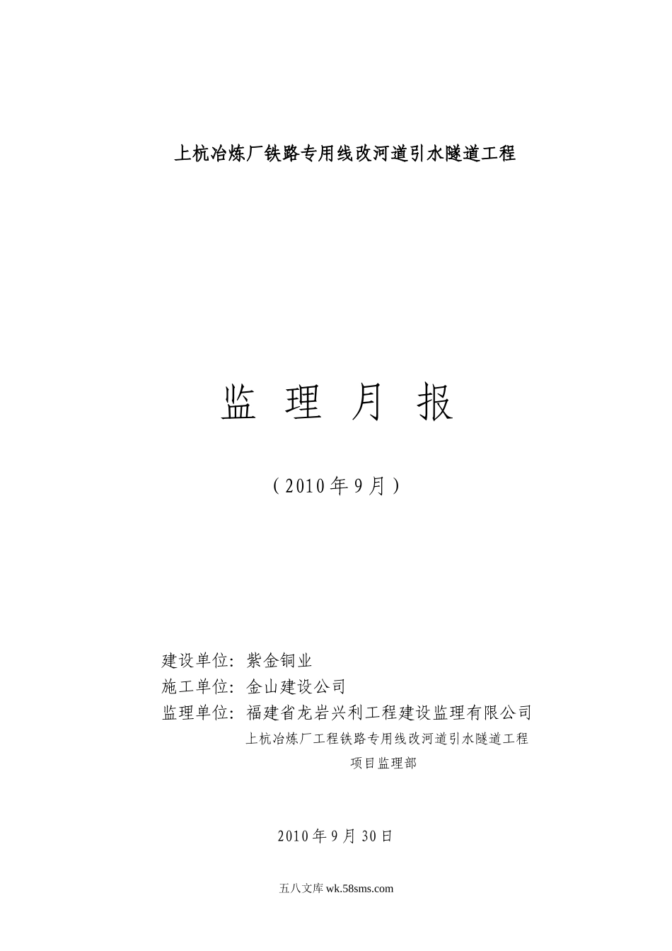 某冶炼厂铁路专用线改河道引水隧道工程监理月报_第1页