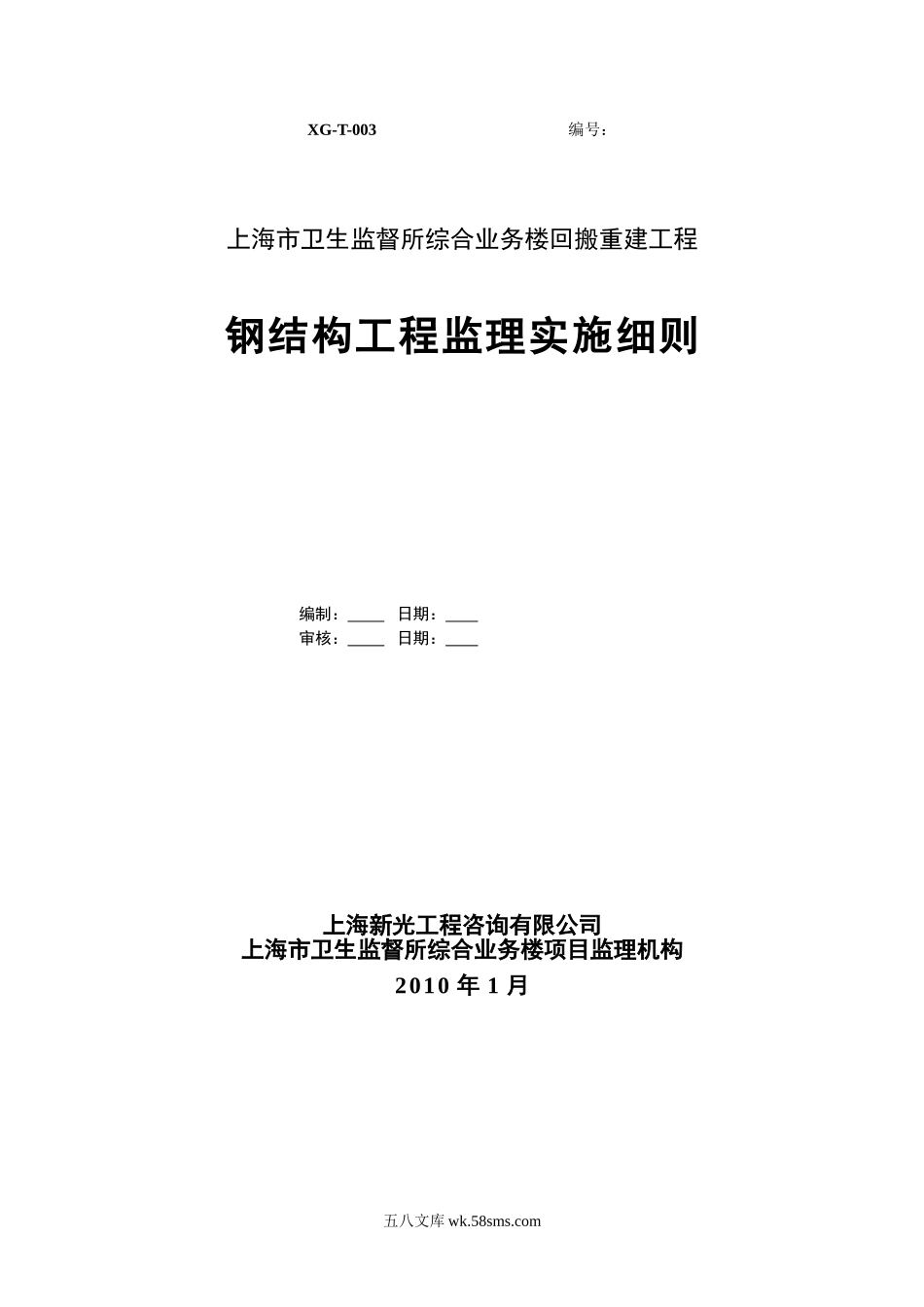 上海市卫生监督所综合业务楼回搬重建工程监理实施细则_第1页