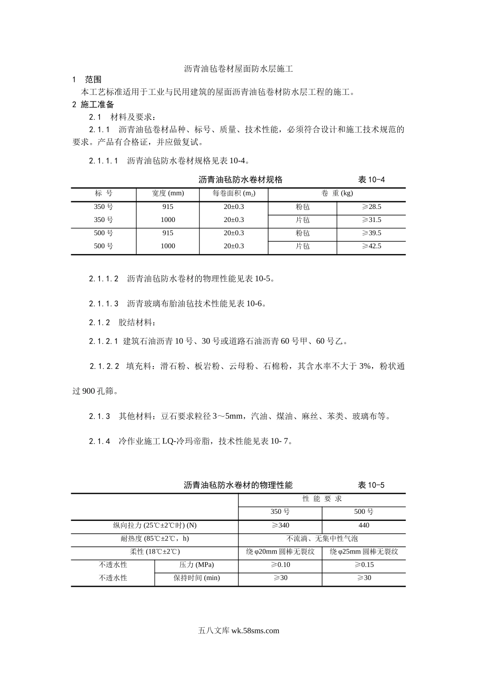 003沥青油毡卷材屋面防水层施工工艺_第1页