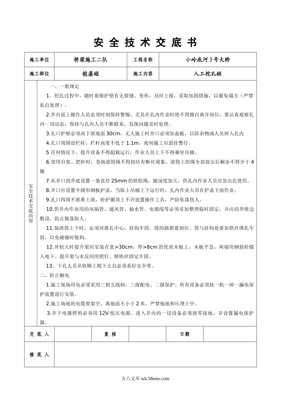 某大桥人工挖孔桩安全技术交底书_第1页