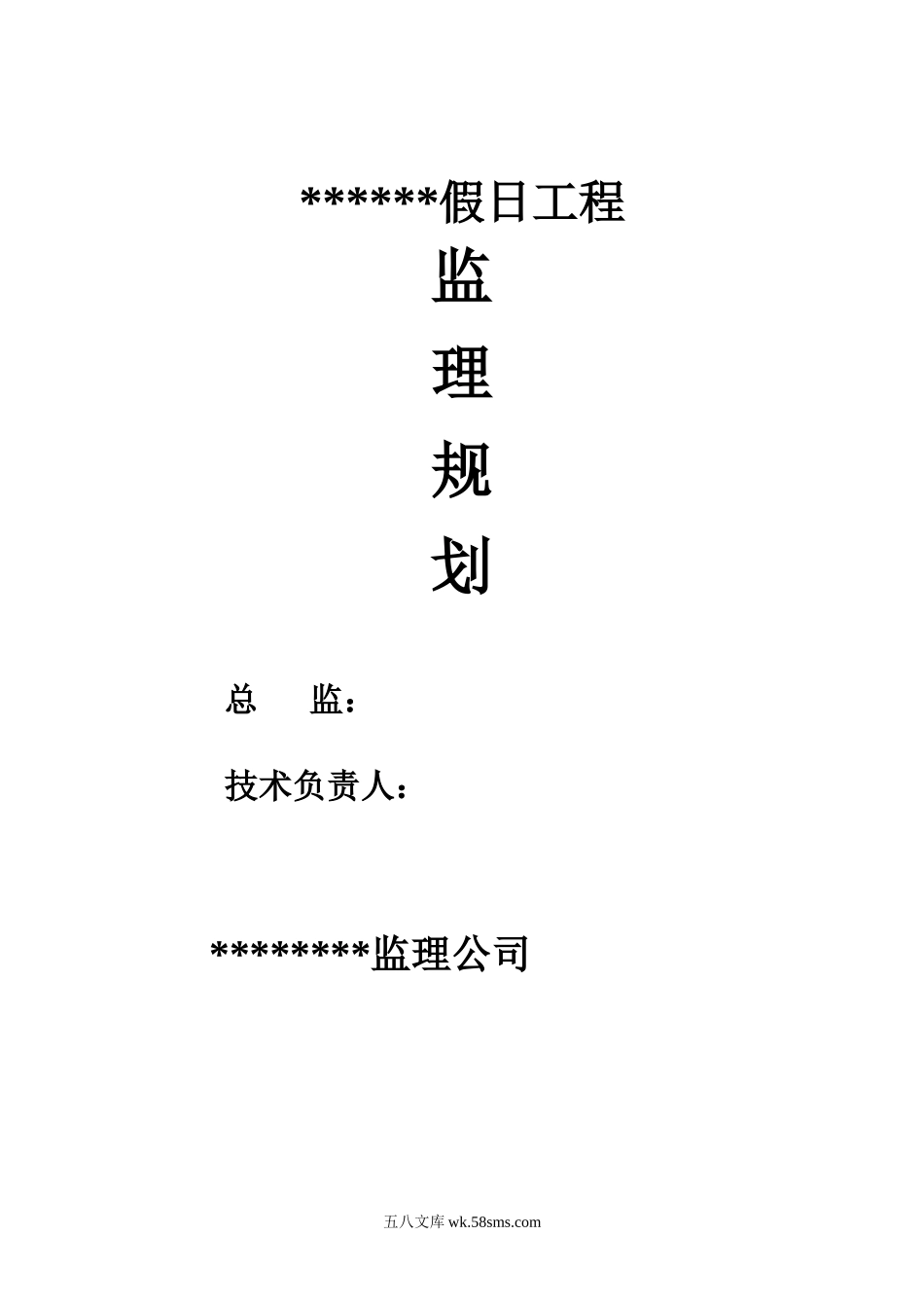 假日工程监理规划_第1页