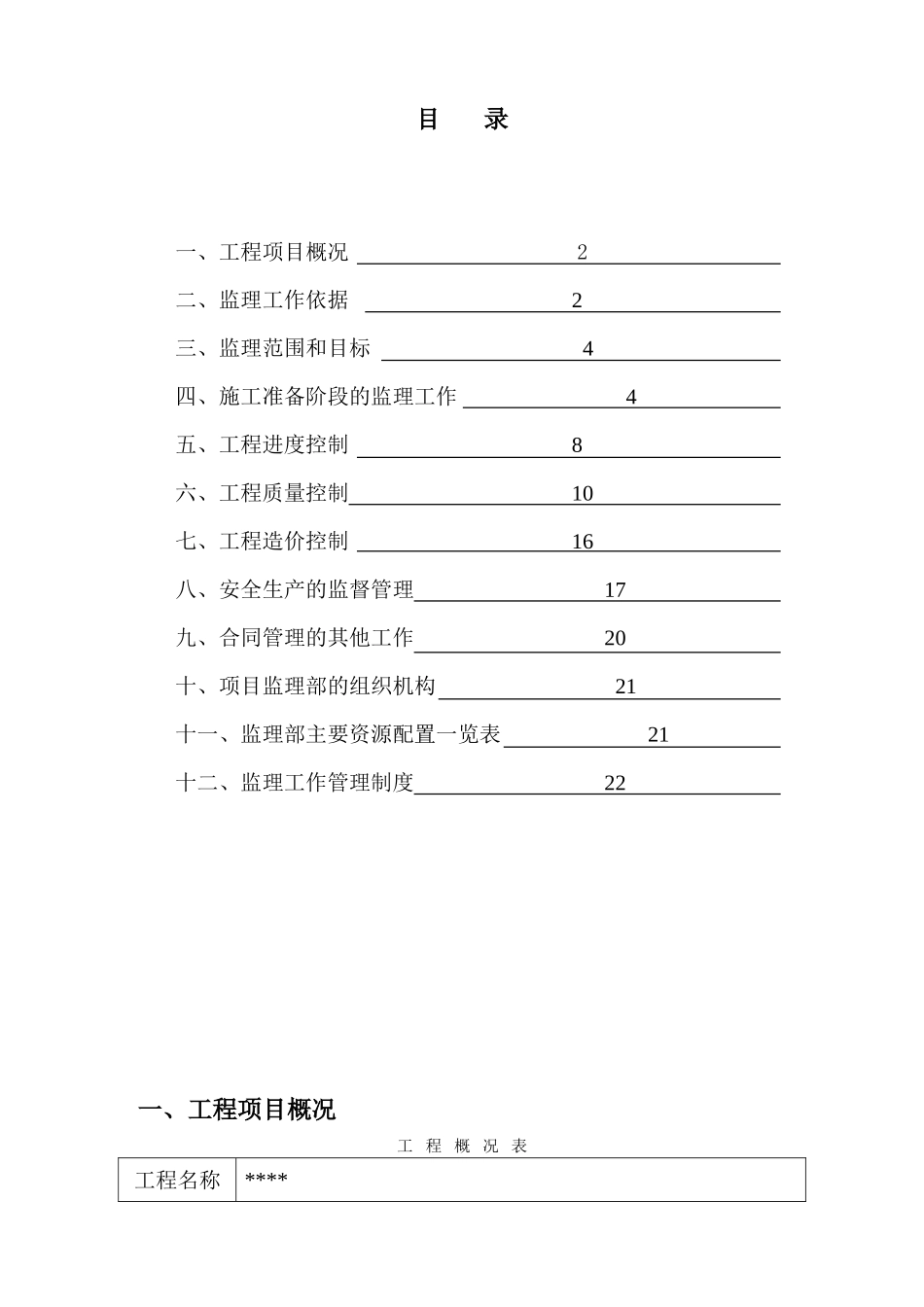 假日工程监理规划_第2页