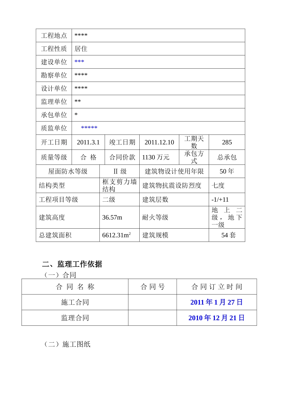 假日工程监理规划_第3页