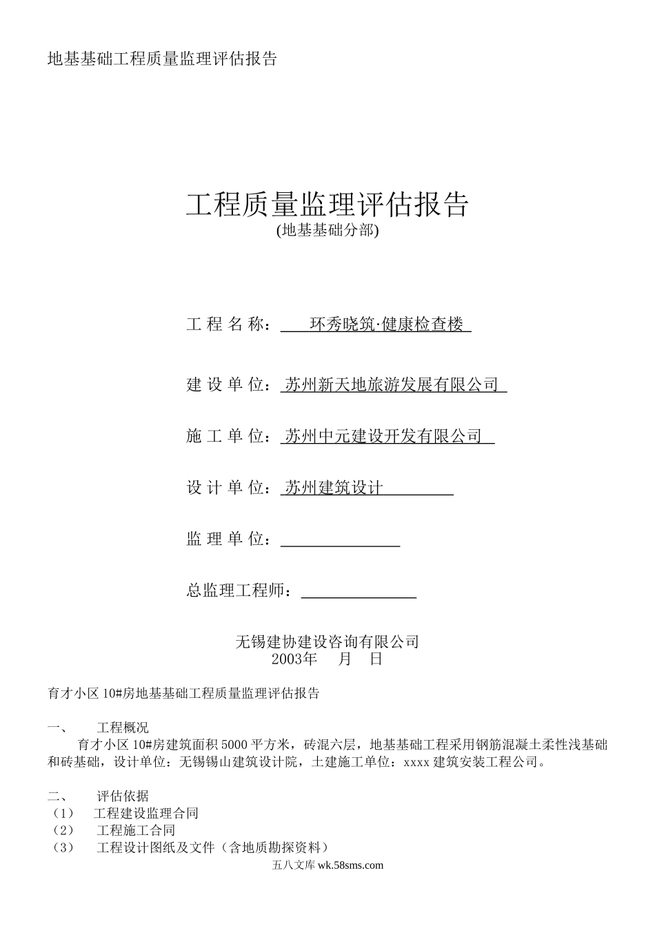 环秀晓筑•健康检查楼地基基础工程质量监理评估报告_第1页