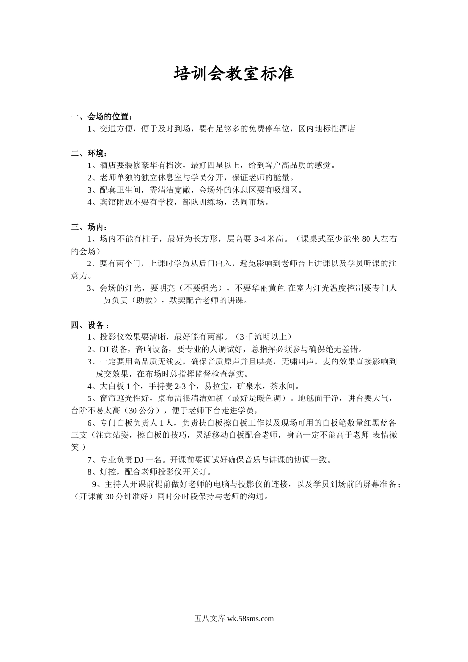 培训会教室标准_第1页