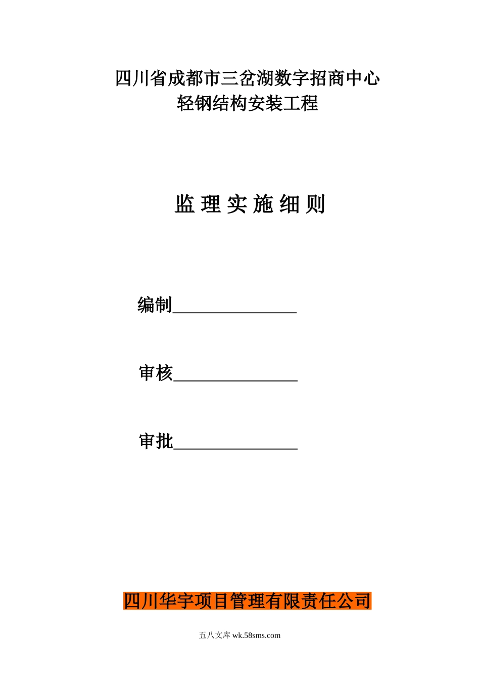 四川省三岔湖数字招商中心轻钢结构安装工程监理实施细则_第1页