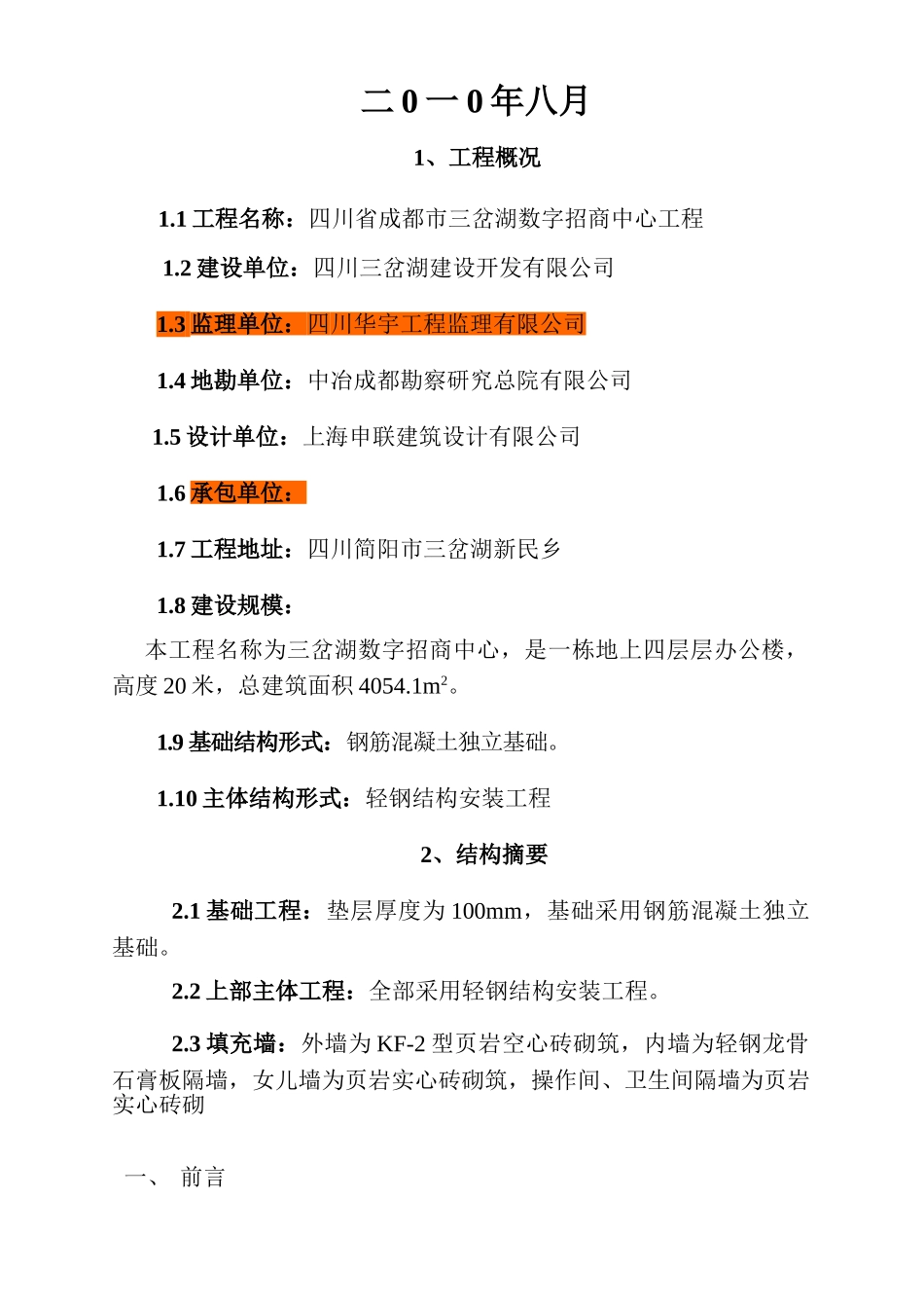 四川省三岔湖数字招商中心轻钢结构安装工程监理实施细则_第2页