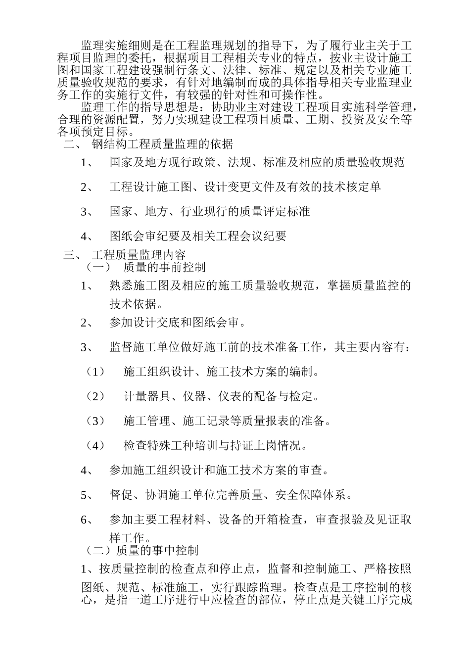 四川省三岔湖数字招商中心轻钢结构安装工程监理实施细则_第3页