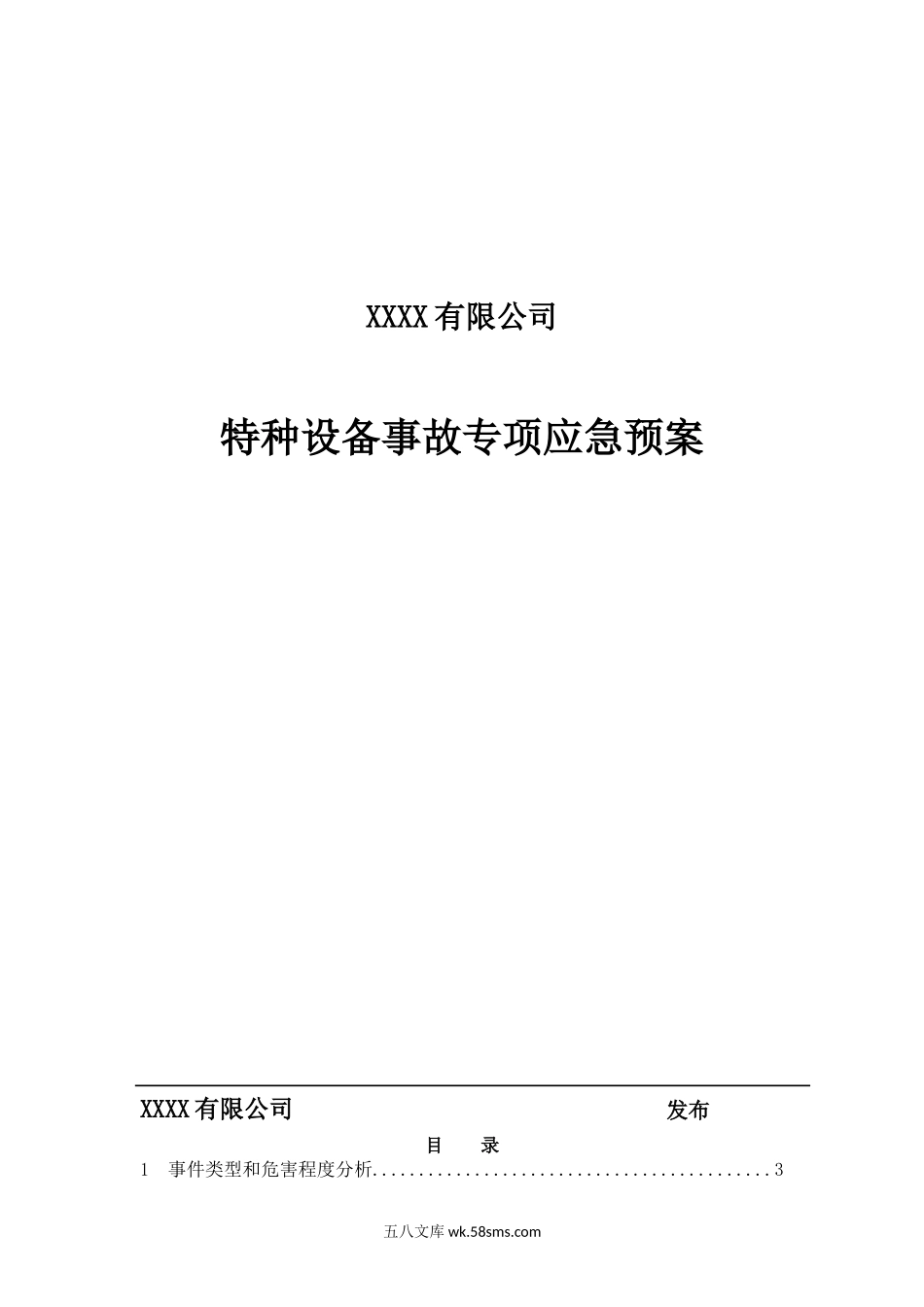 特种设备事故专项应急预案（送审）_第1页