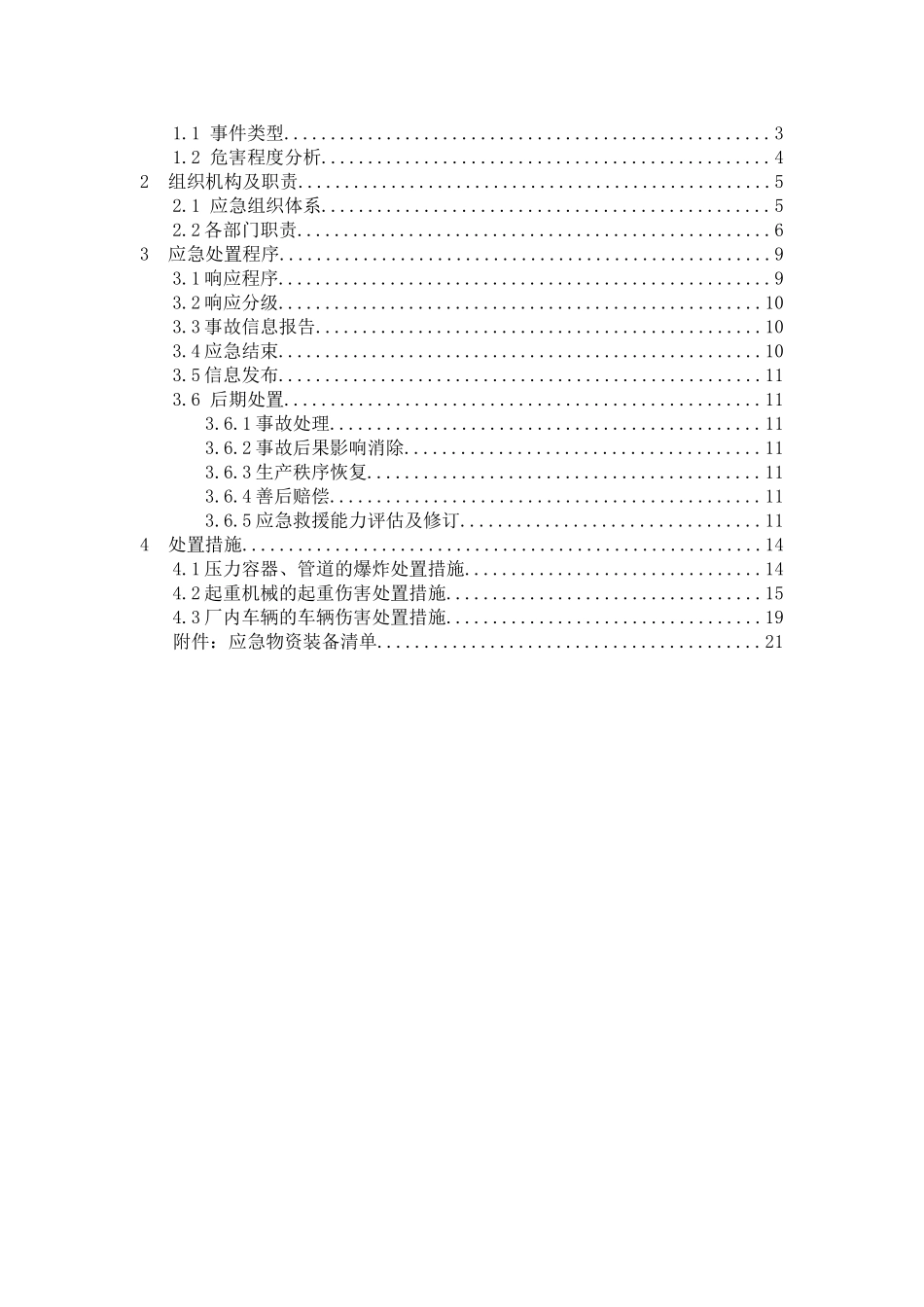 特种设备事故专项应急预案（送审）_第2页