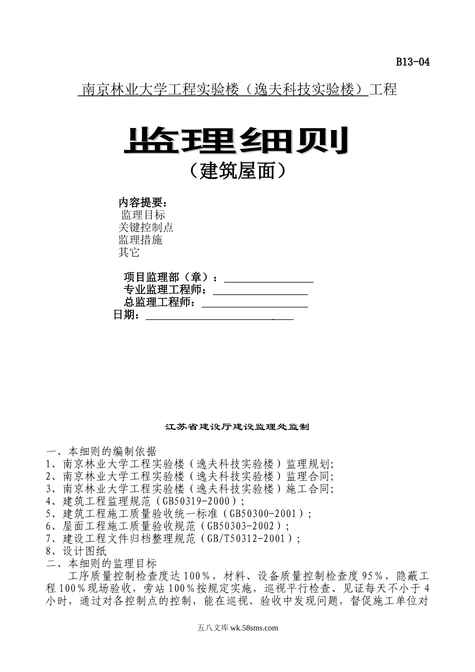 某实验楼建筑屋面工程监理细则_第1页