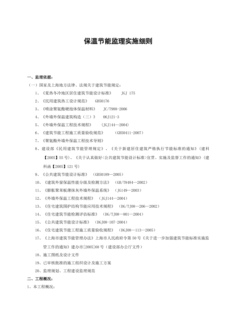 世茂奉贤项目一期A区工程保温节能监理实施细则_第3页