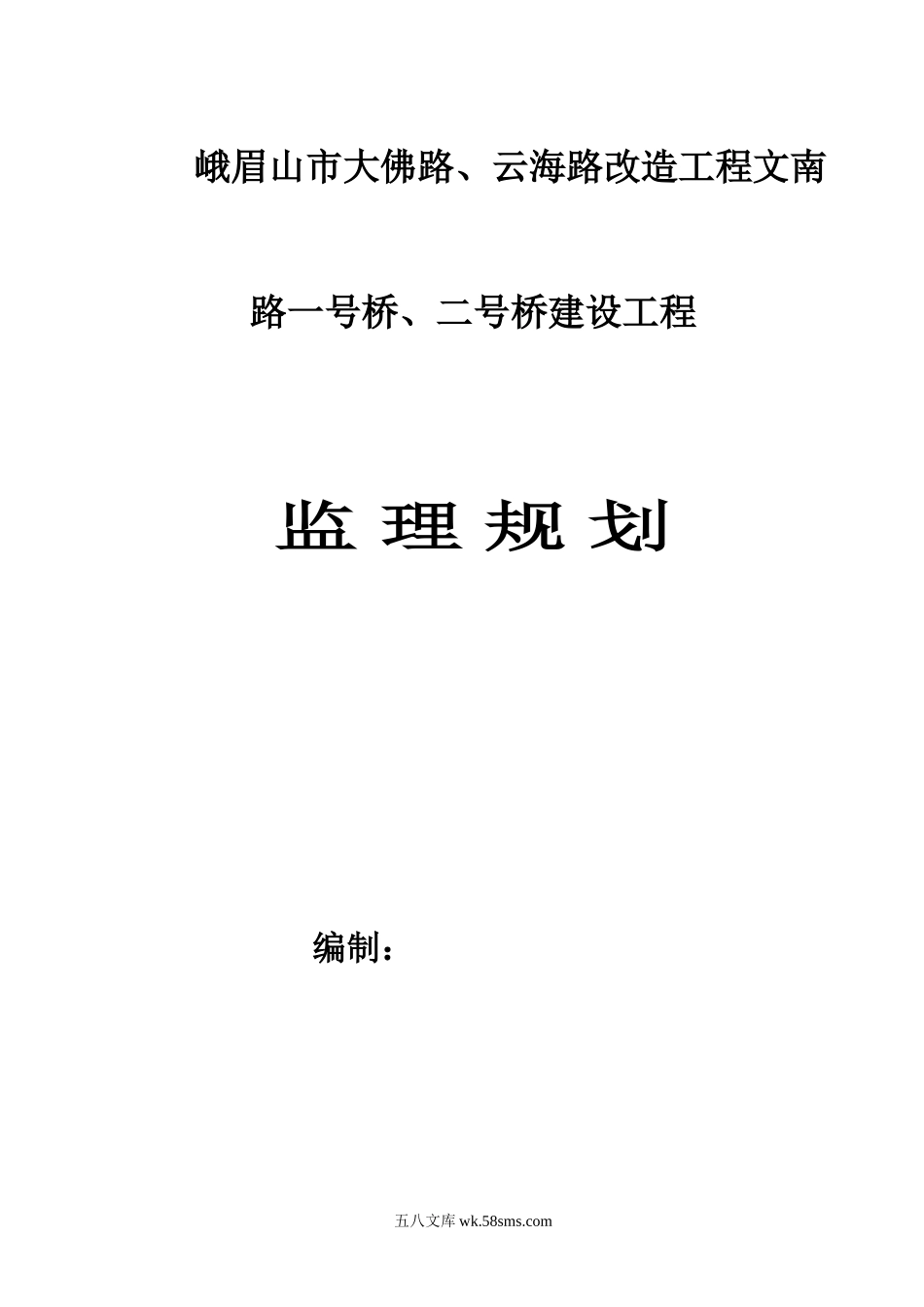 路桥改造工程监理规划_第1页