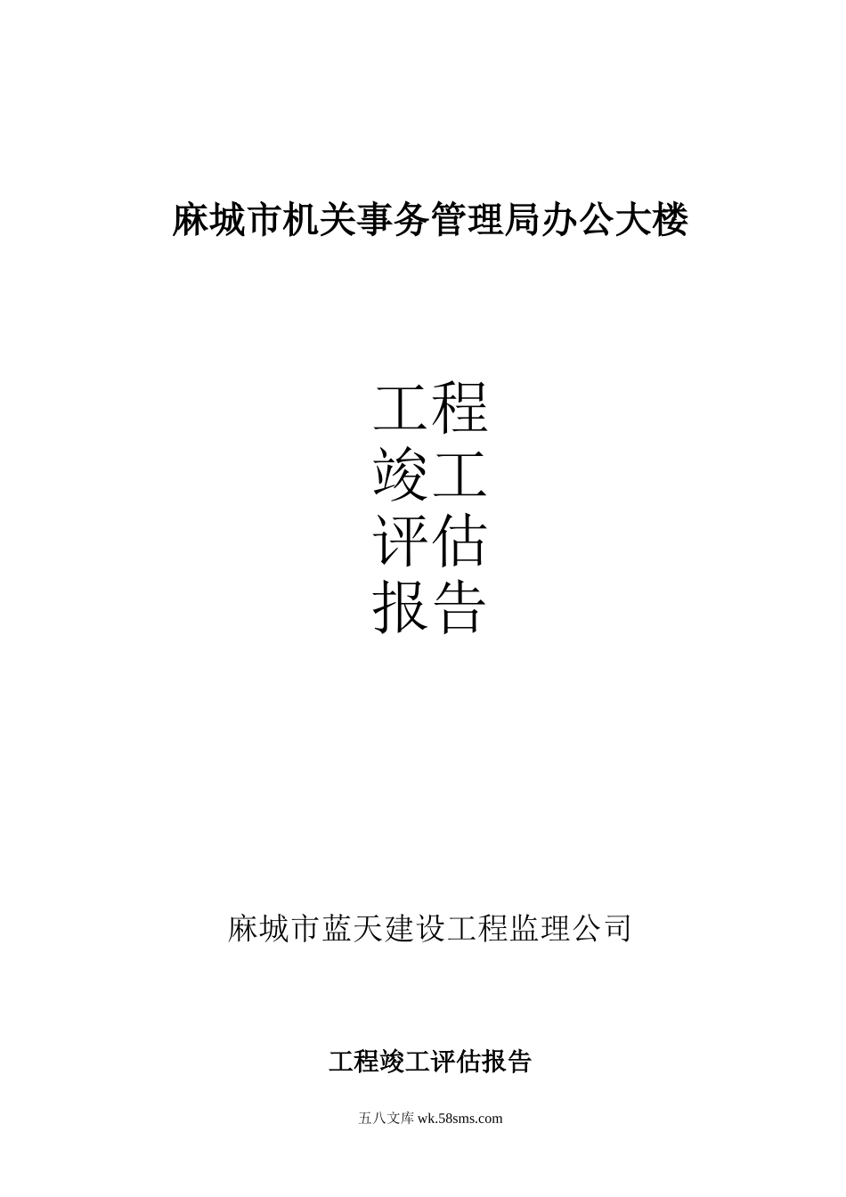 麻城市机关事务管理局办公大楼工程竣工评估报告_第1页