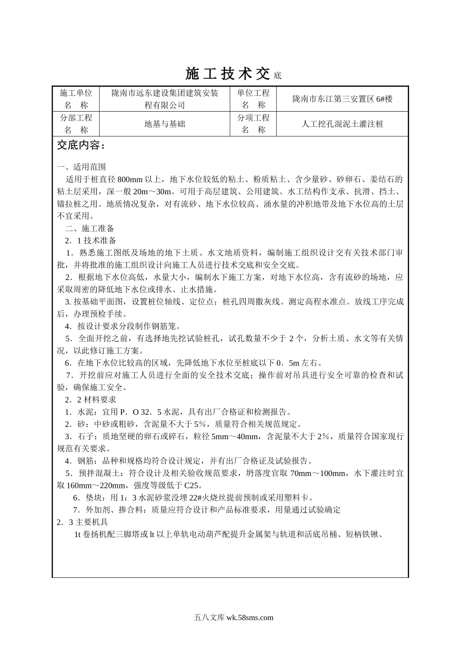 人工挖孔混凝土灌注桩施工技术交底_第1页