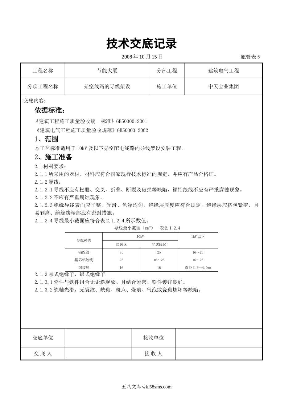 架空线路的导线架设施工交底记录_第1页