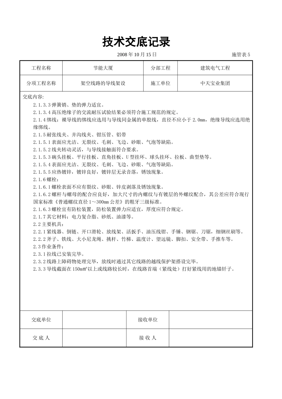 架空线路的导线架设施工交底记录_第2页