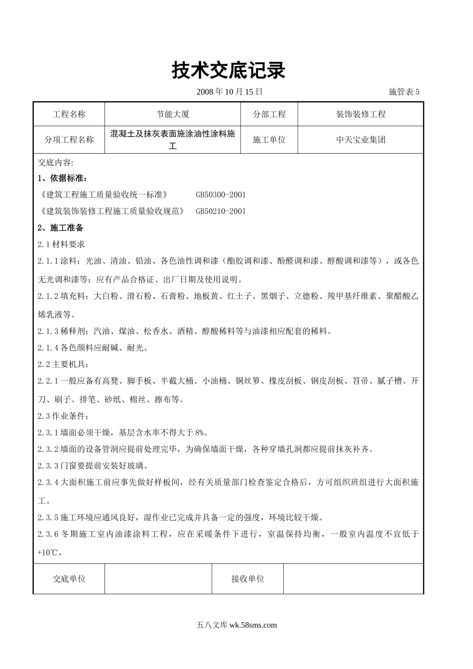 混凝土及抹灰表面施涂油性涂料施工交底记录_第1页