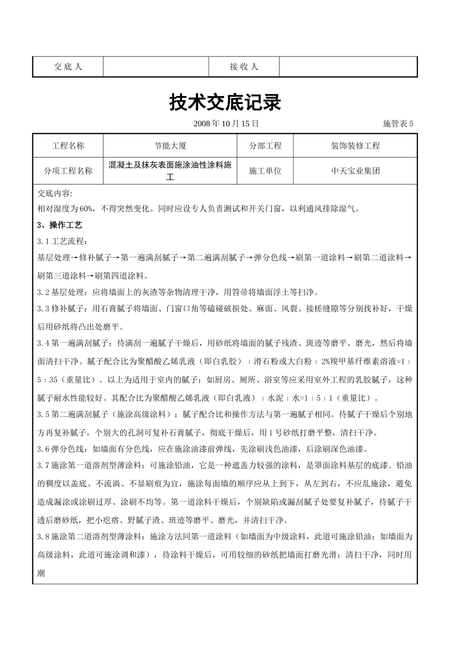 混凝土及抹灰表面施涂油性涂料施工交底记录_第2页