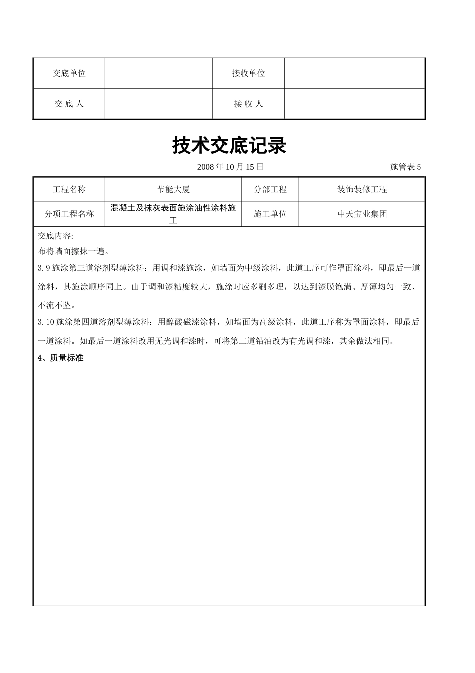 混凝土及抹灰表面施涂油性涂料施工交底记录_第3页