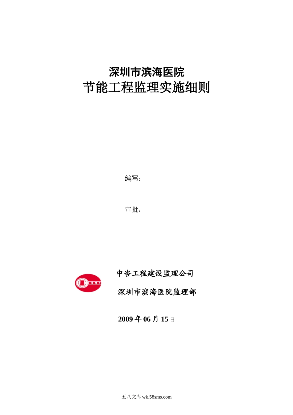 深圳市滨海医院节能工程监理实施细则_第1页