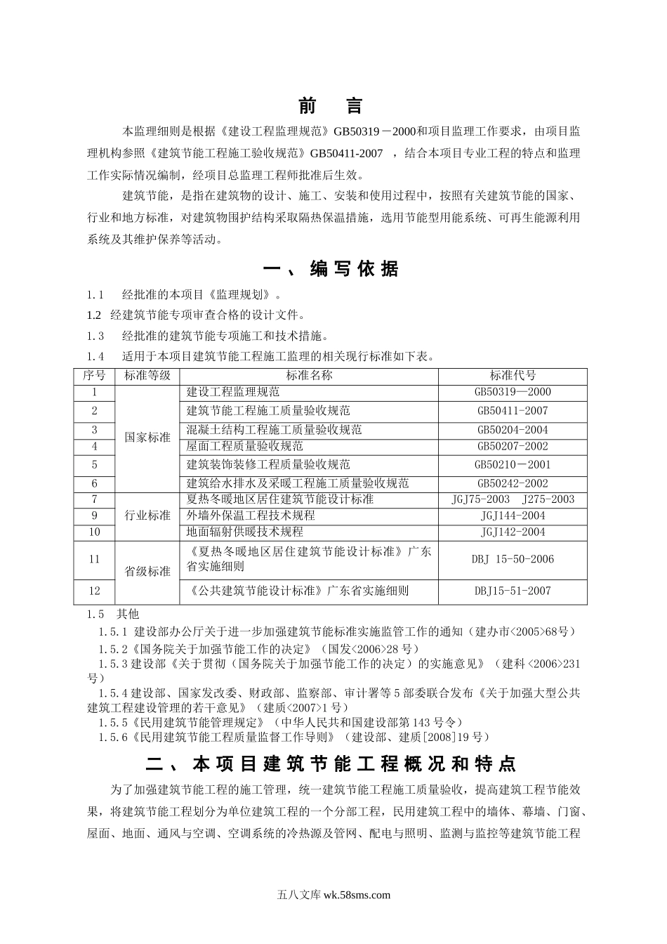 深圳市滨海医院节能工程监理实施细则_第3页