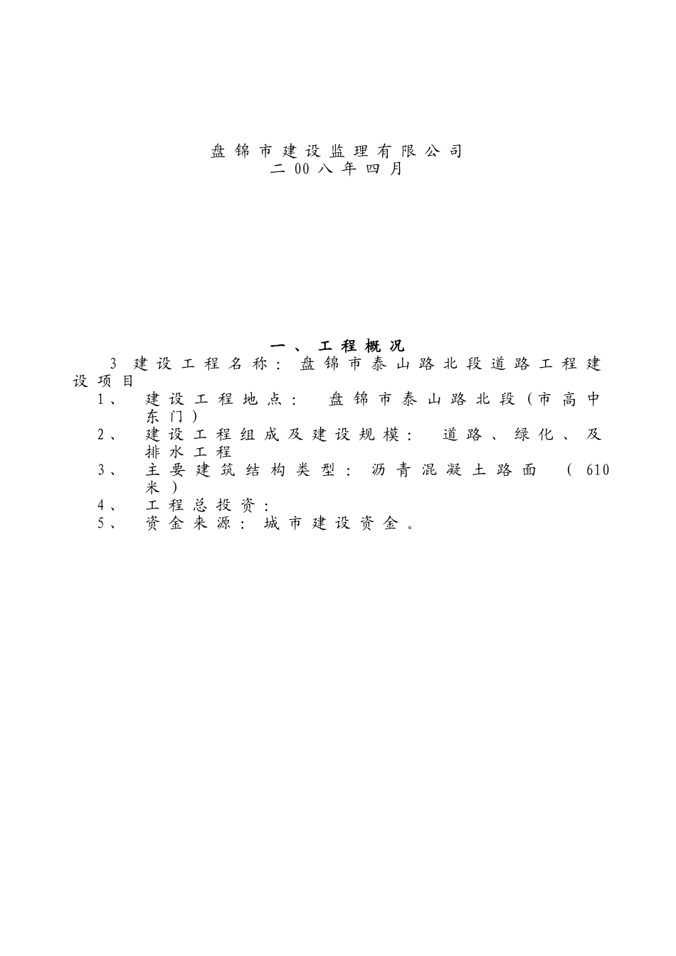 盘锦市泰山路北段道路工程建设项目监理大纲_第3页