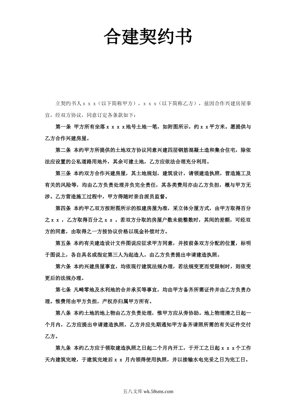 《合建契约书》_第1页