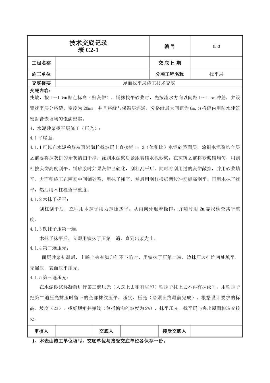 屋面找平层施工技术交底1_第2页