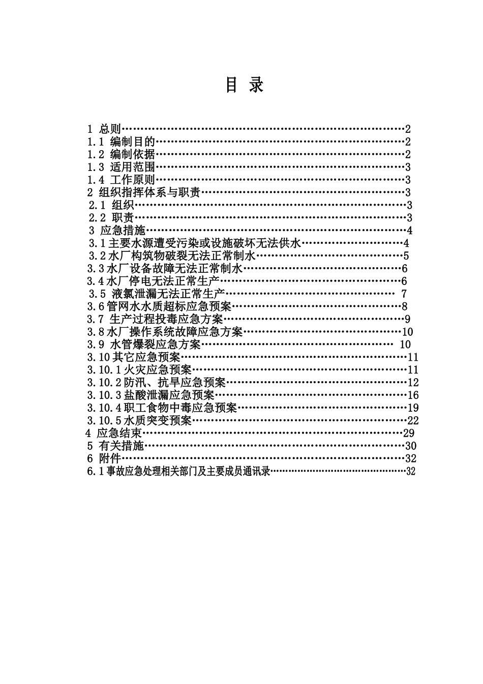 自来水厂综合应急预案(完整版)_第2页