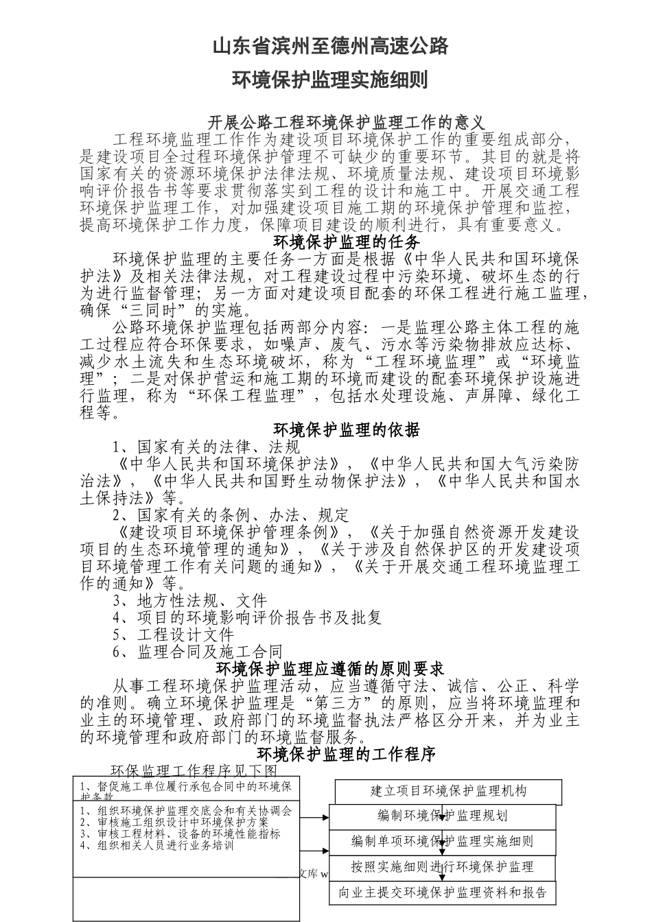 滨州至德州高速公路环境监理实施细则_第1页