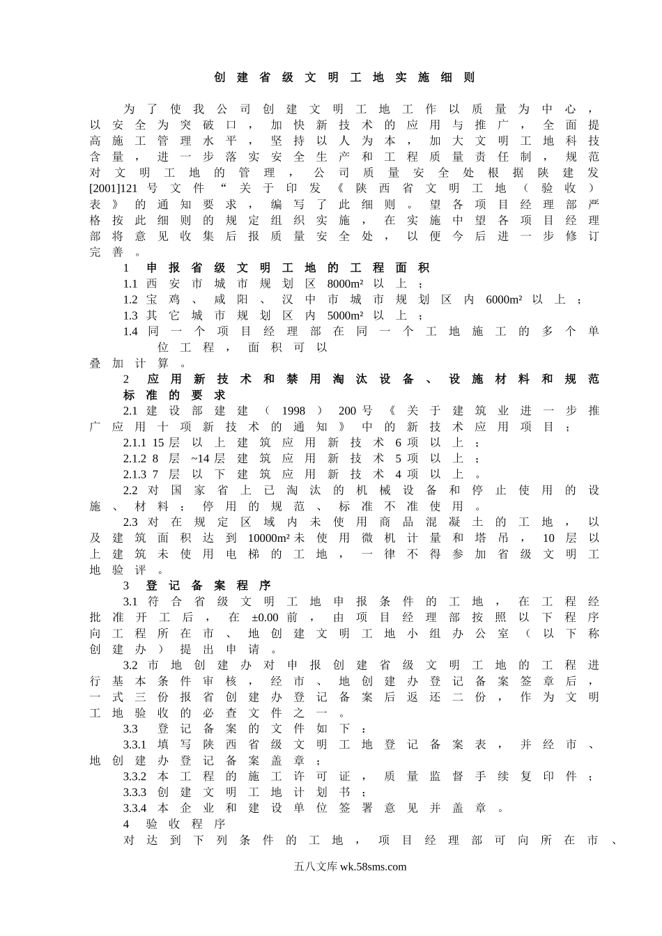 创建省级文明工地实施细则_第1页