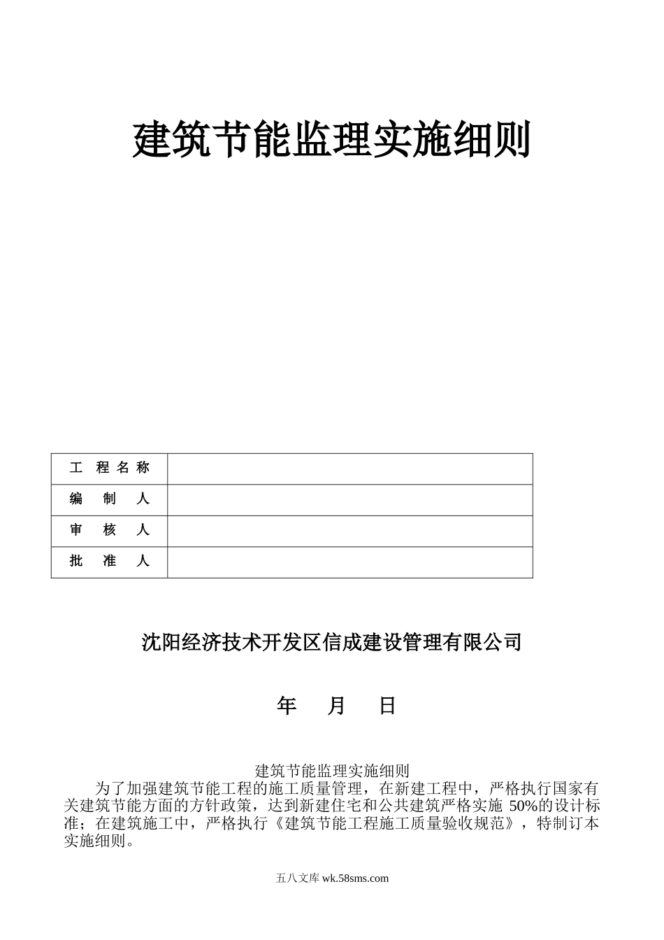 彰武中央商务区住宅楼建筑节能监理实施细则_第1页