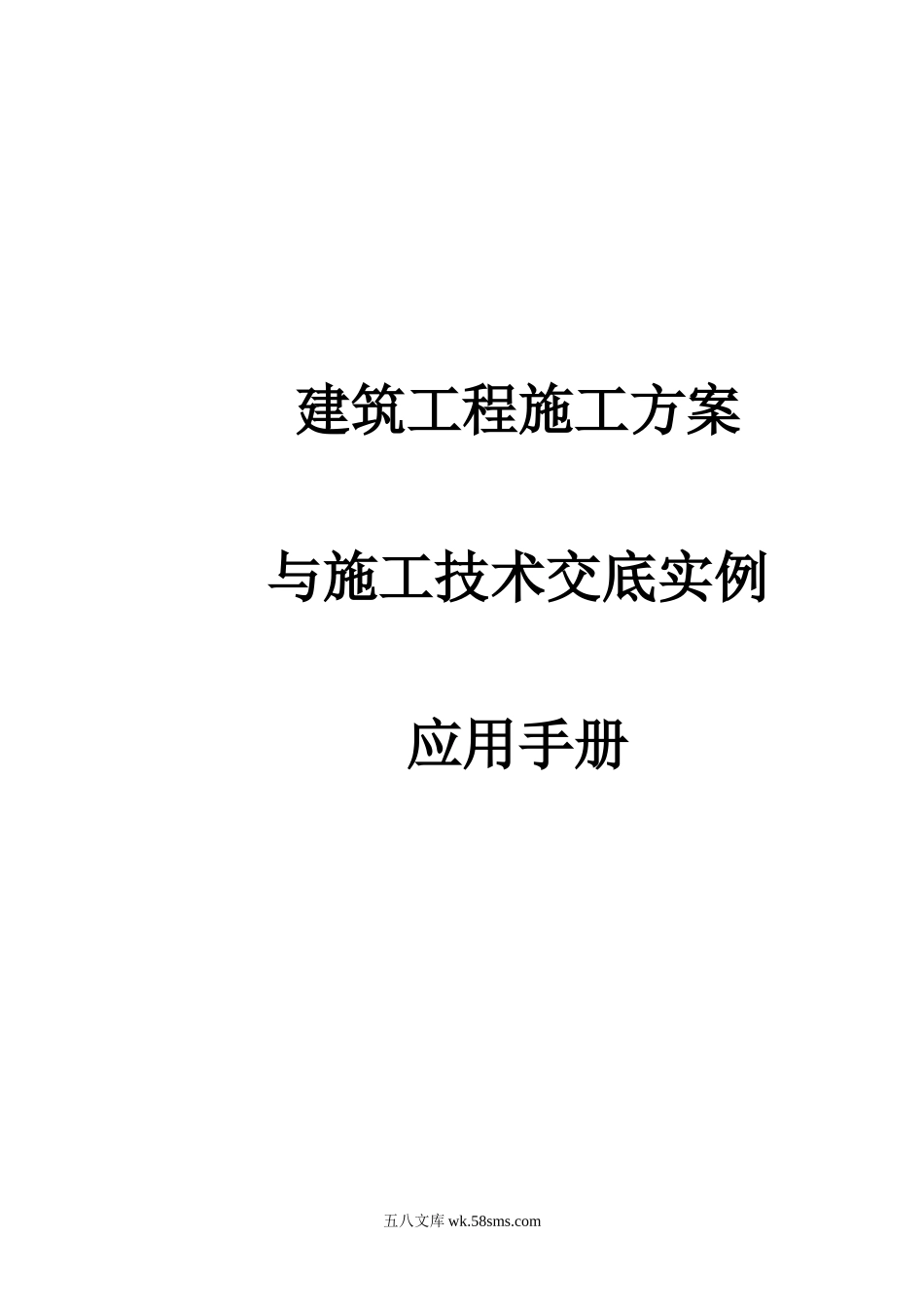 建筑工程施工方案与施工技术交底实例应用手册_第1页