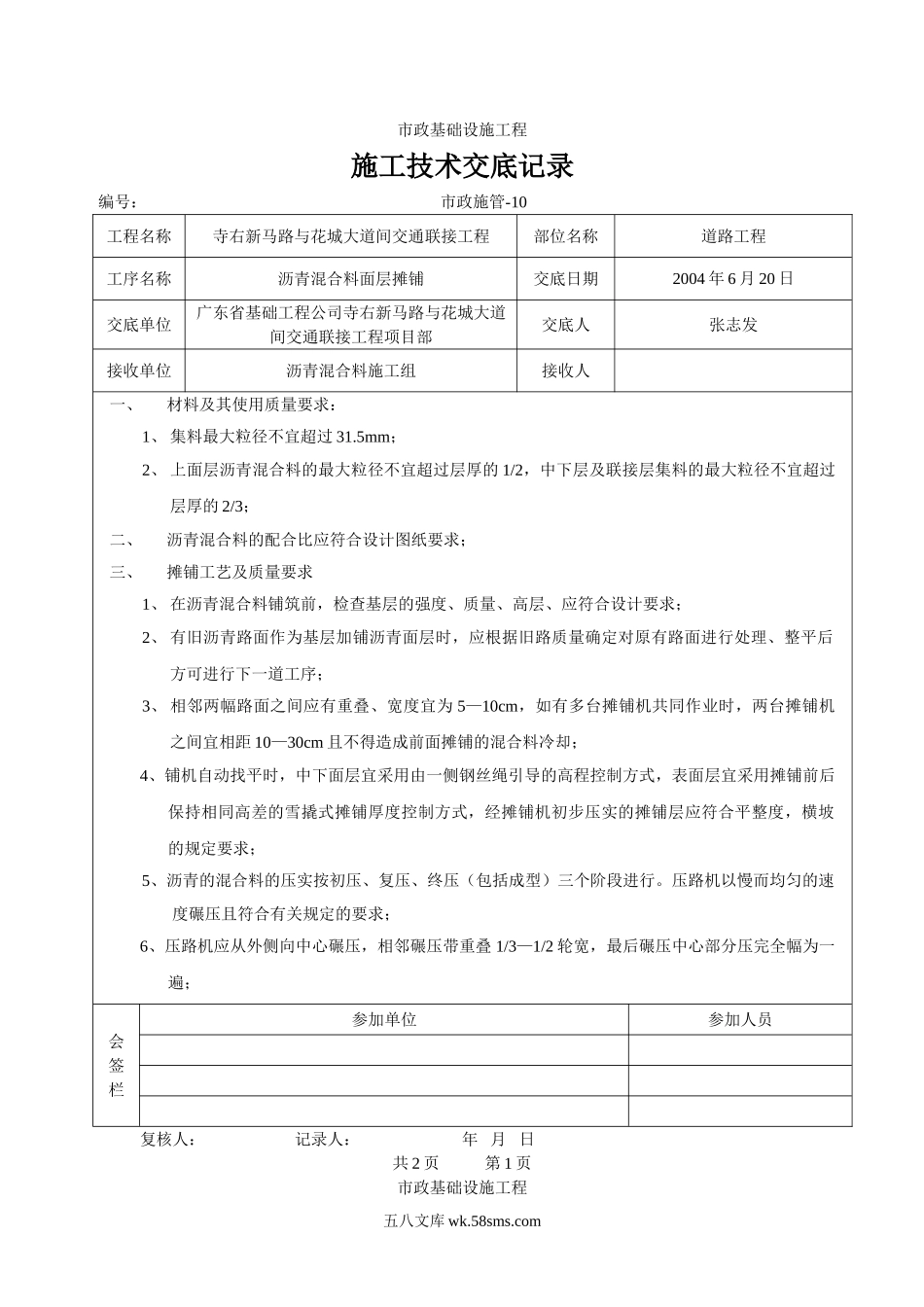 沥青混合料面层摊铺施工技术交底_第1页