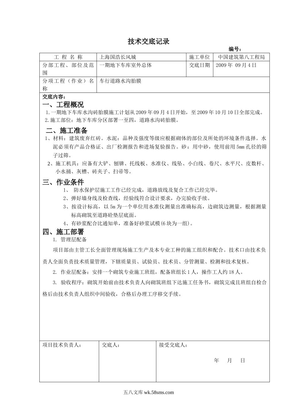 车行道路水沟胎膜砌筑施工技术交底_第1页