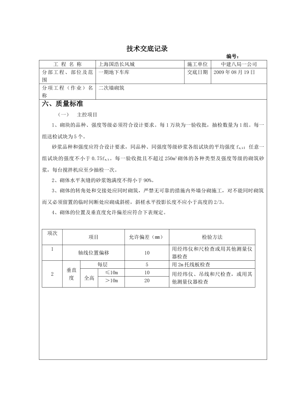 车行道路水沟胎膜砌筑施工技术交底_第3页