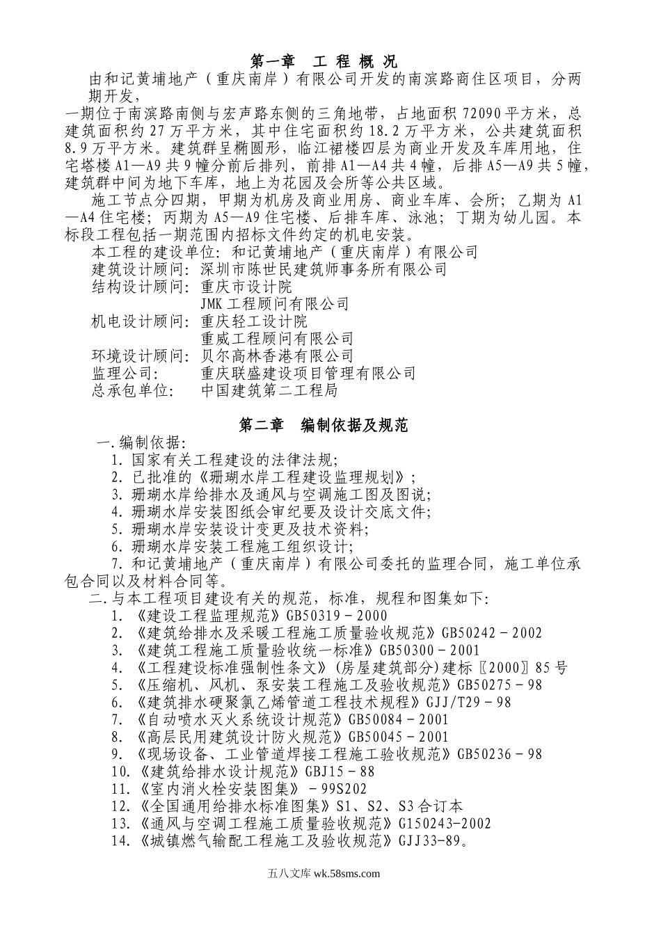 和黄南滨路商住区给排水监理实施细则(一期)含通风空调完整_第1页