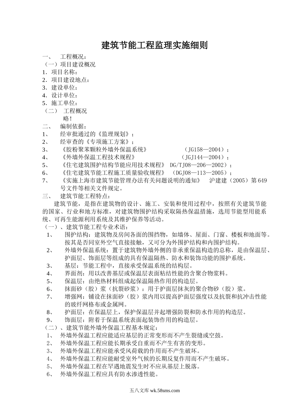 建筑节能工程监理实施细则n_第1页