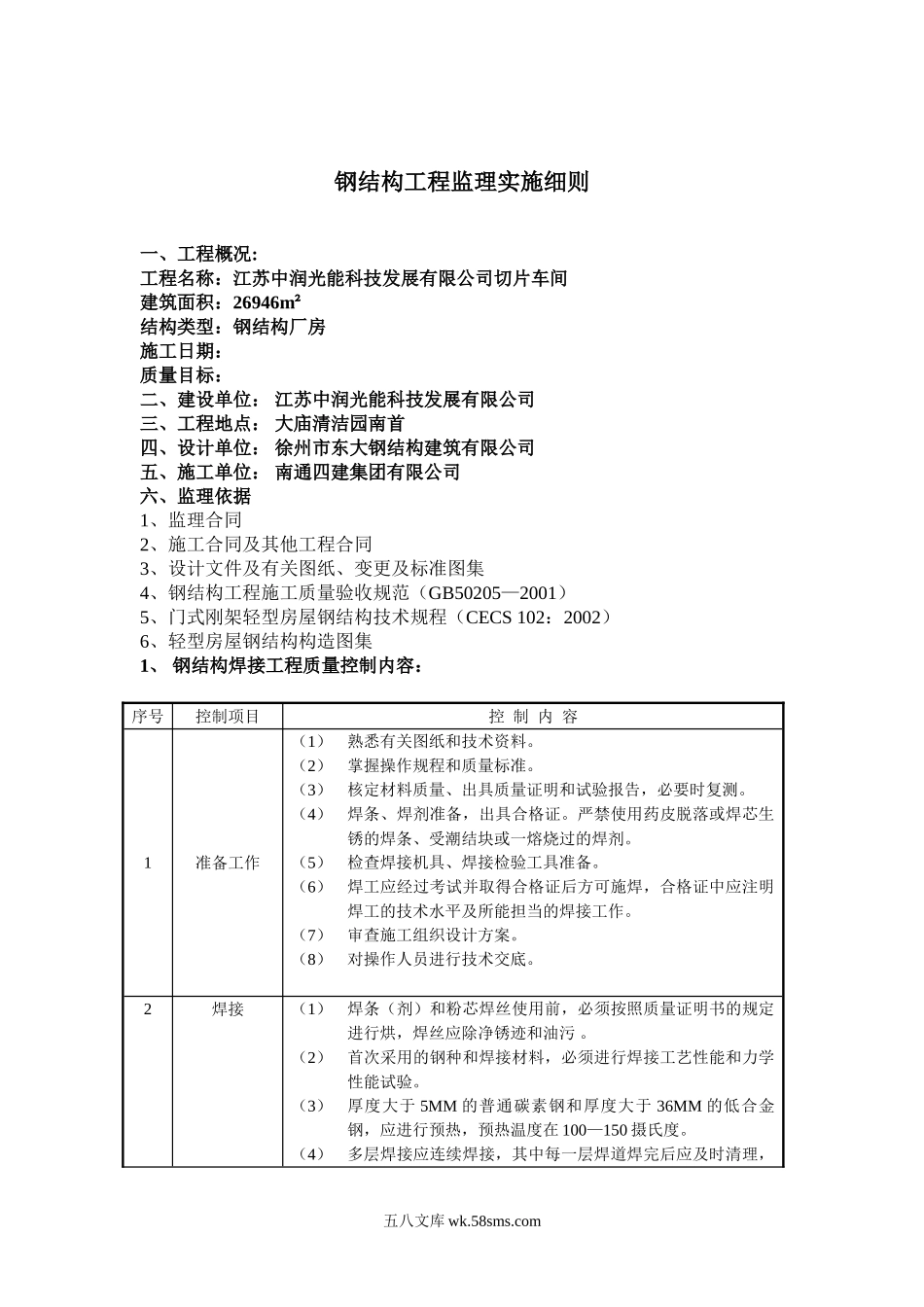 切片车间钢结构工程监理实施细则_第3页