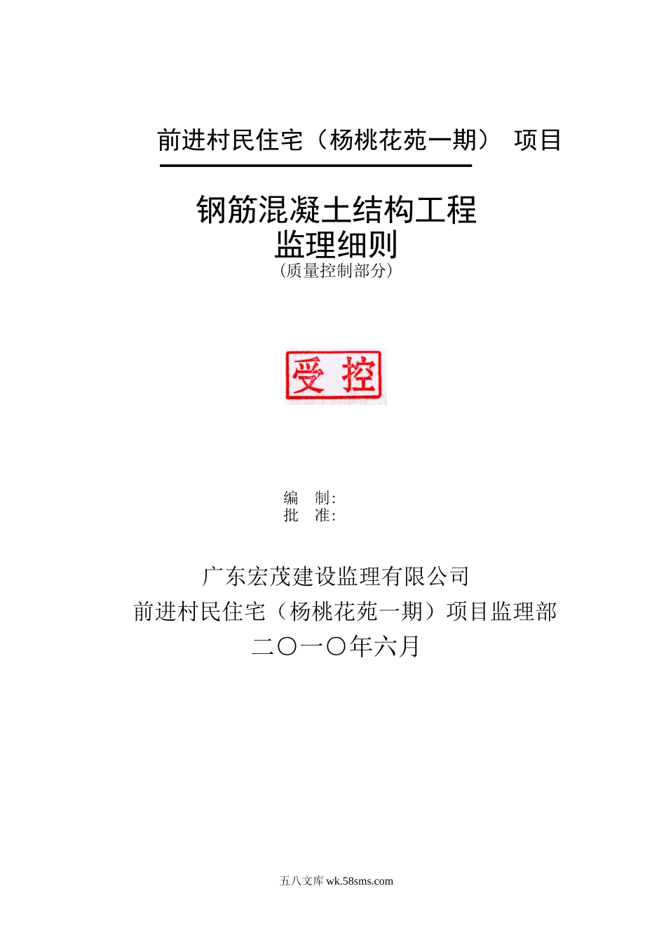 前进村民住宅（杨桃花苑一期）项目钢筋混凝土结构工程监理细则_第1页