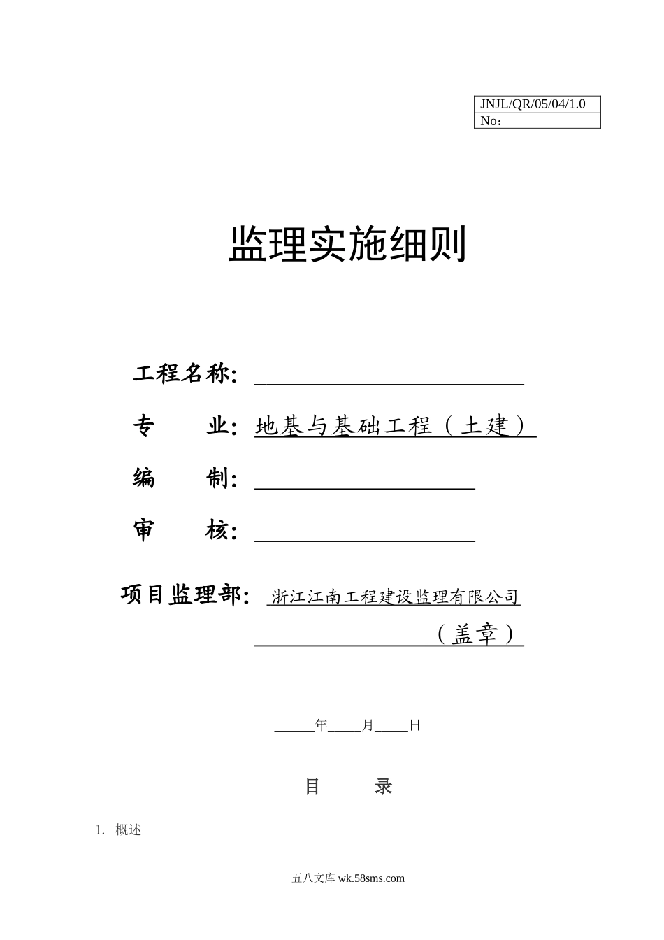 地基与基础工程（土建）监理实施细则c_第1页