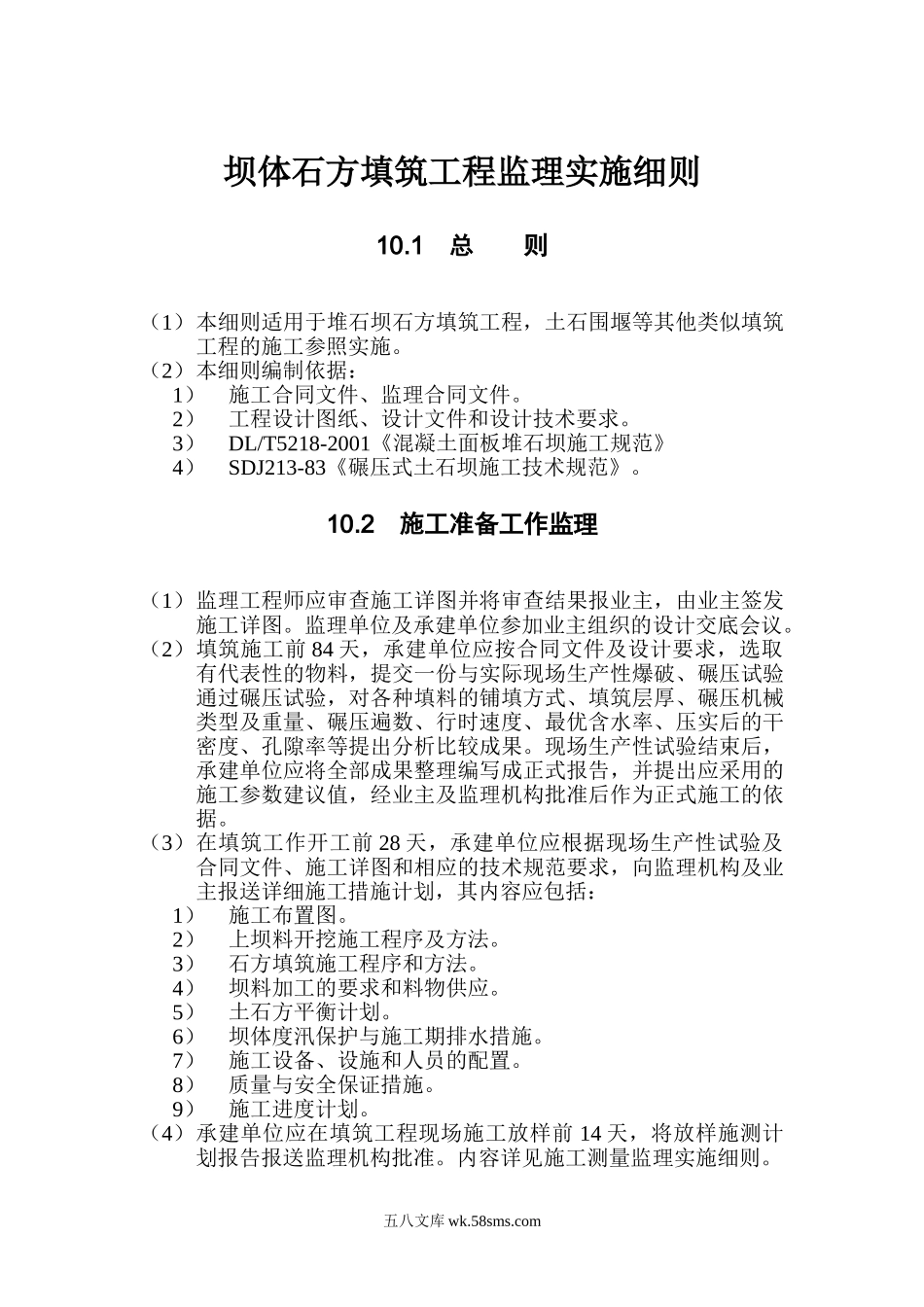 坝体石方填筑工程监理实施细则tt_第1页