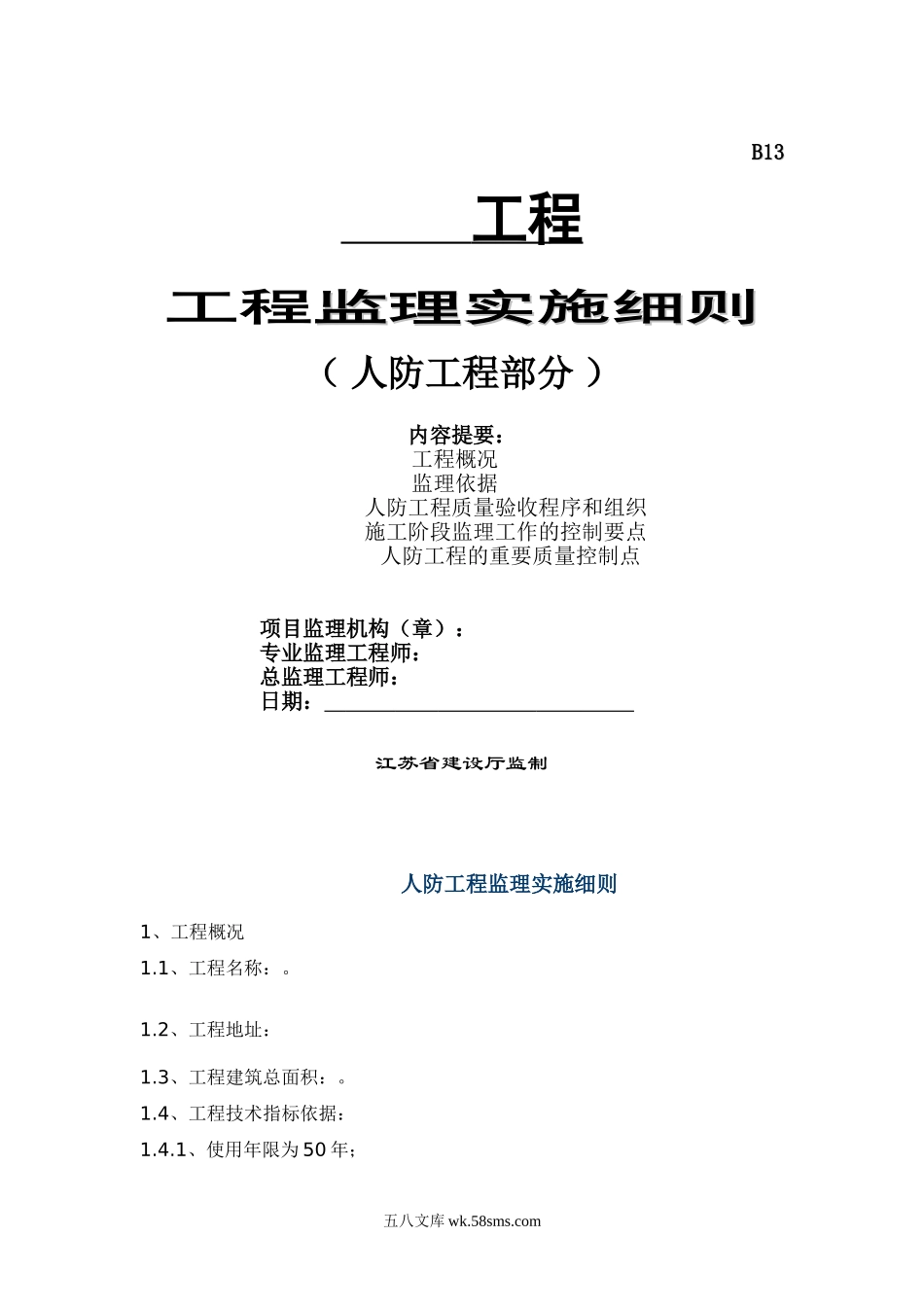 某人防工程监理实施细则_第1页