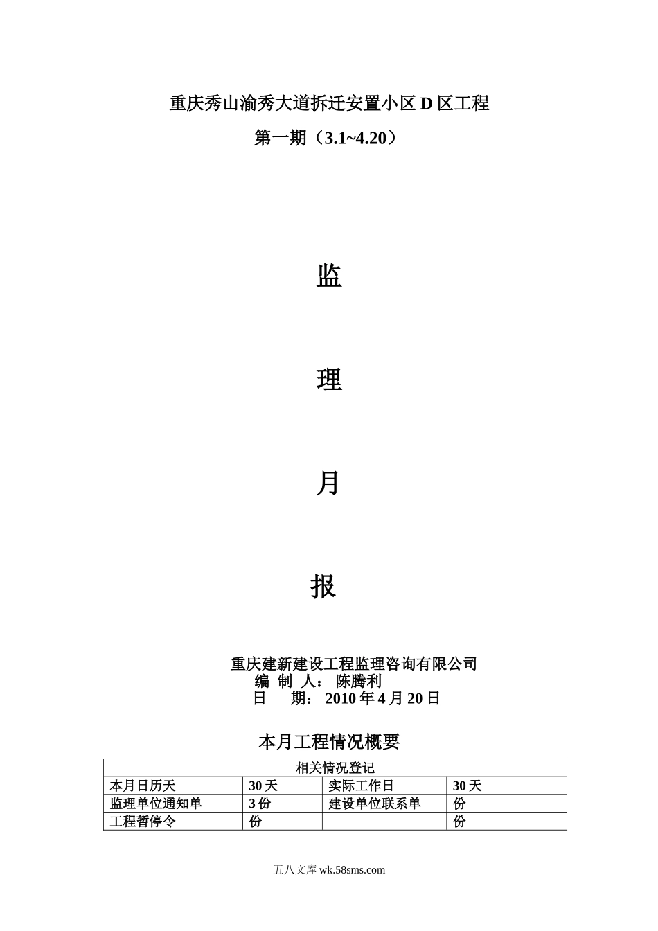 重庆秀山渝秀大道拆迁安置小区D区工程监理月报_第1页